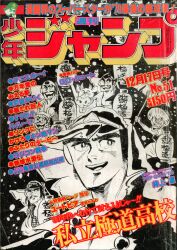集英社 1986年(昭和61年)の漫画雑誌 週刊少年ジャンプ 1986年
