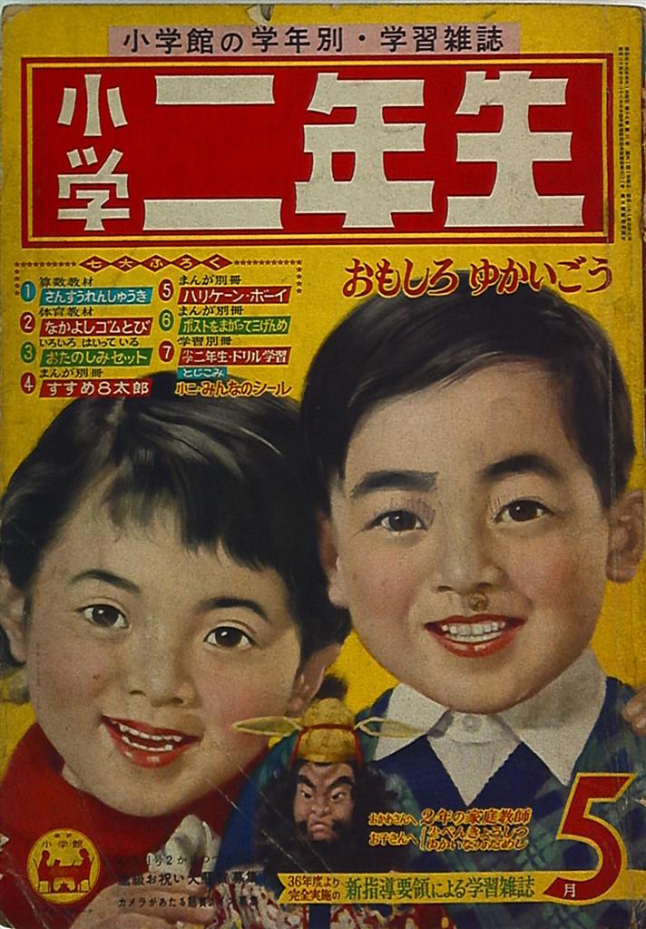 漫画 昭和レトロ 『小学一年生』 昭和42年4月 | cubeselection.com
