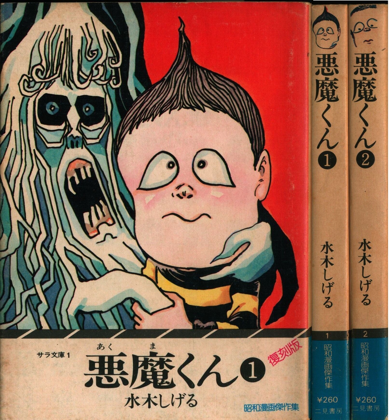 悪魔くん 全2巻
