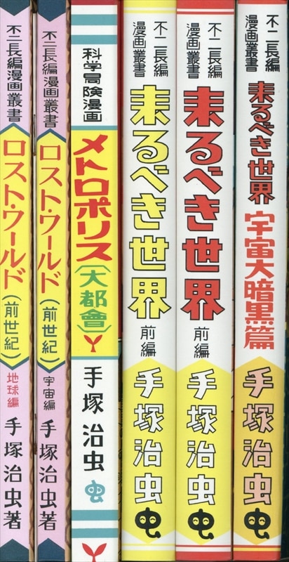 ふゅーじょんぷろだくと 手塚治虫 虫の標本箱第2集 | まんだらけ Mandarake