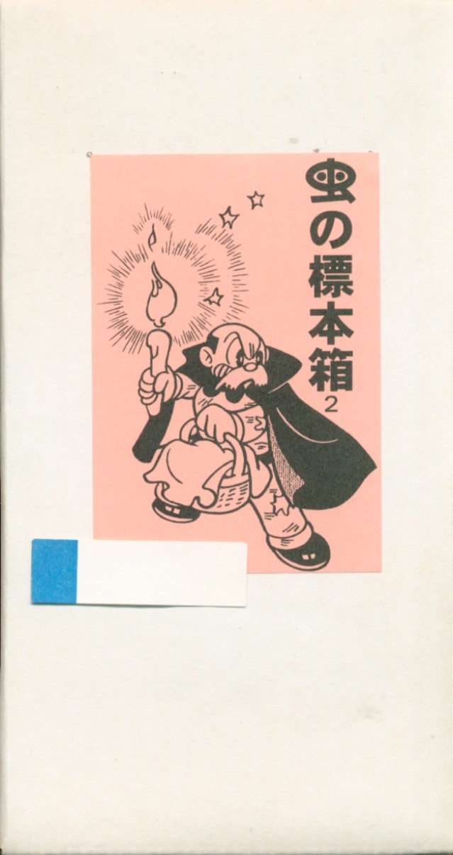 ふゅーじょんぷろだくと 手塚治虫 虫の標本箱第2集 | まんだらけ Mandarake