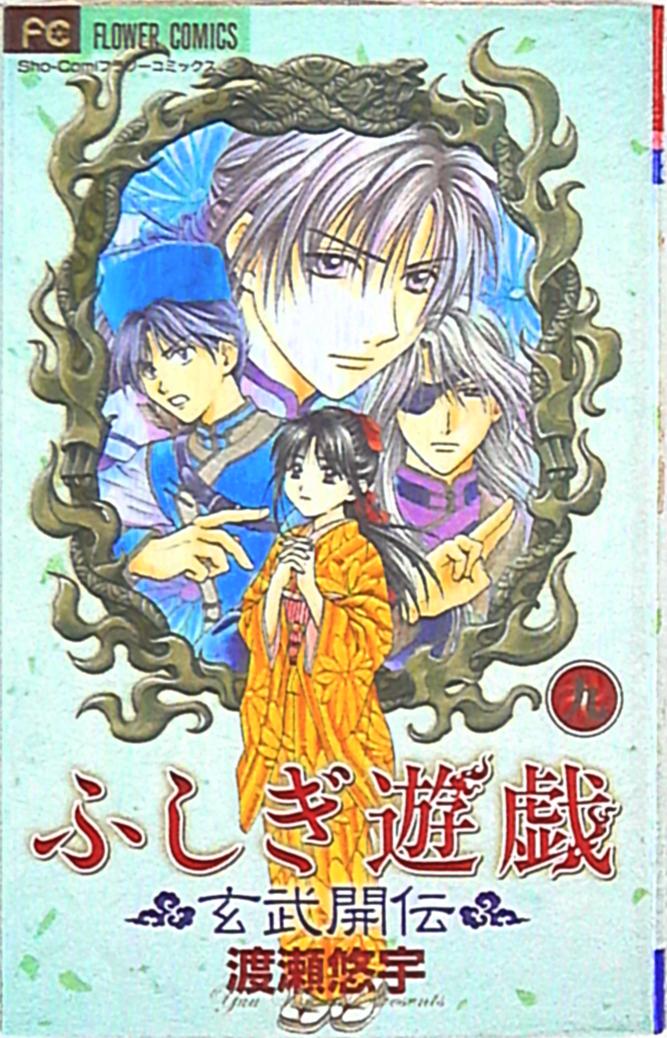 安心 保証 ふしぎ遊戯 渡瀬悠宇 原作 トレーディングカード まとめ売り