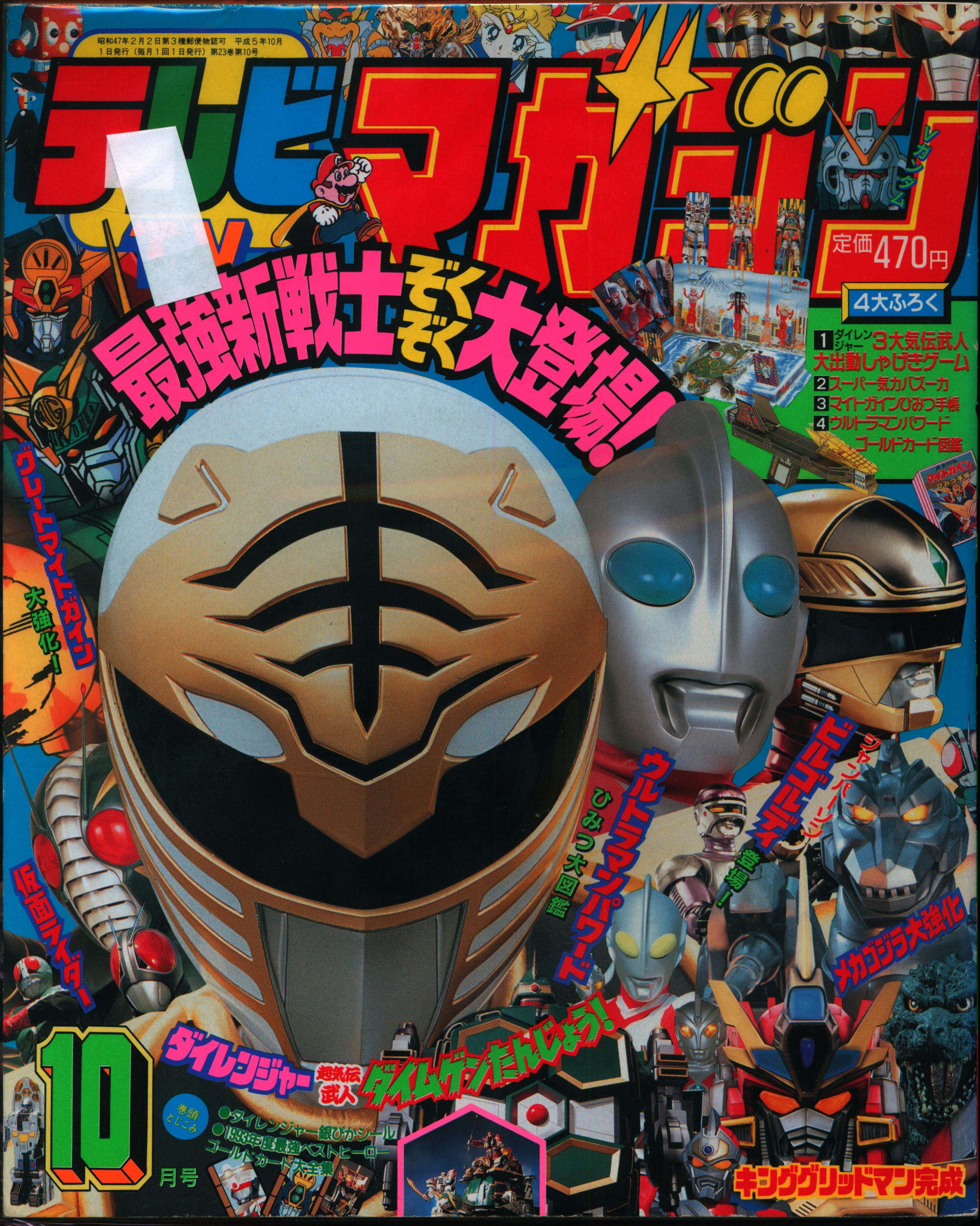 講談社 1993年 平成5年 の漫画雑誌 本誌のみ テレビマガジン 1993年 平成5年 10月号 9310 まんだらけ Mandarake