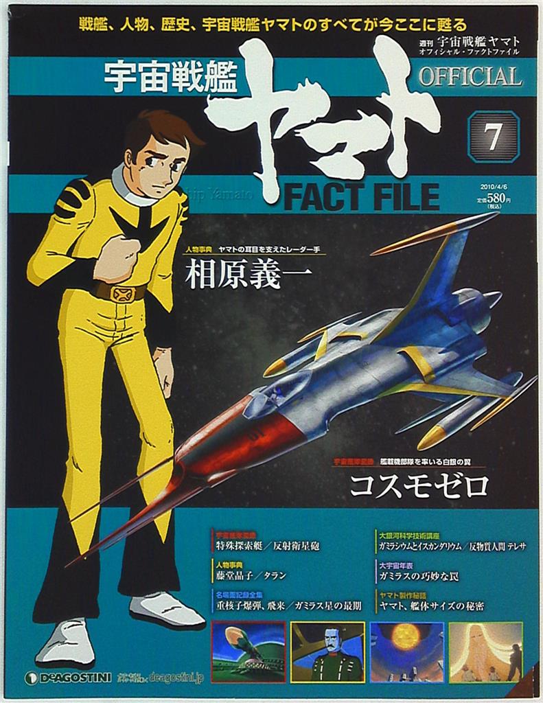 お洒落お洒落デアゴスティーニ 宇宙戦艦ヤマト FACT FILE （５冊