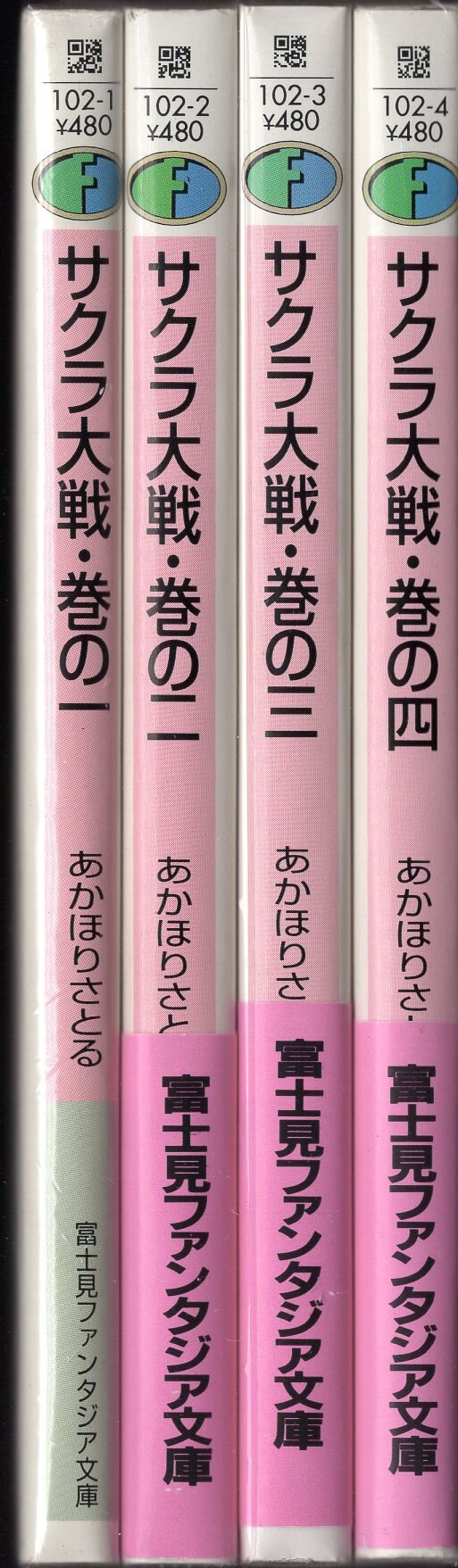 富士見書房 富士見ファンタジア文庫 あかほりさとる サクラ大戦 全4巻セット 再版セット まんだらけ Mandarake