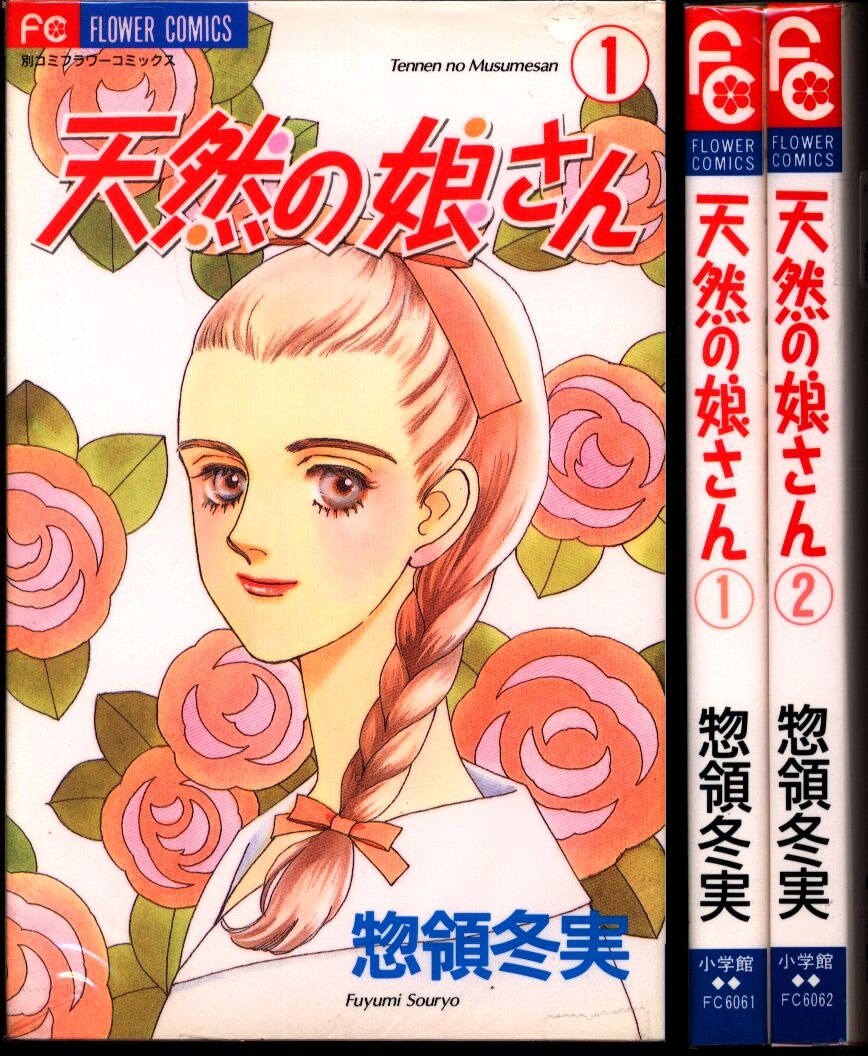 小学館 フラワーコミックス 惣領冬実 天然の娘さん 全2巻 セット まんだらけ Mandarake