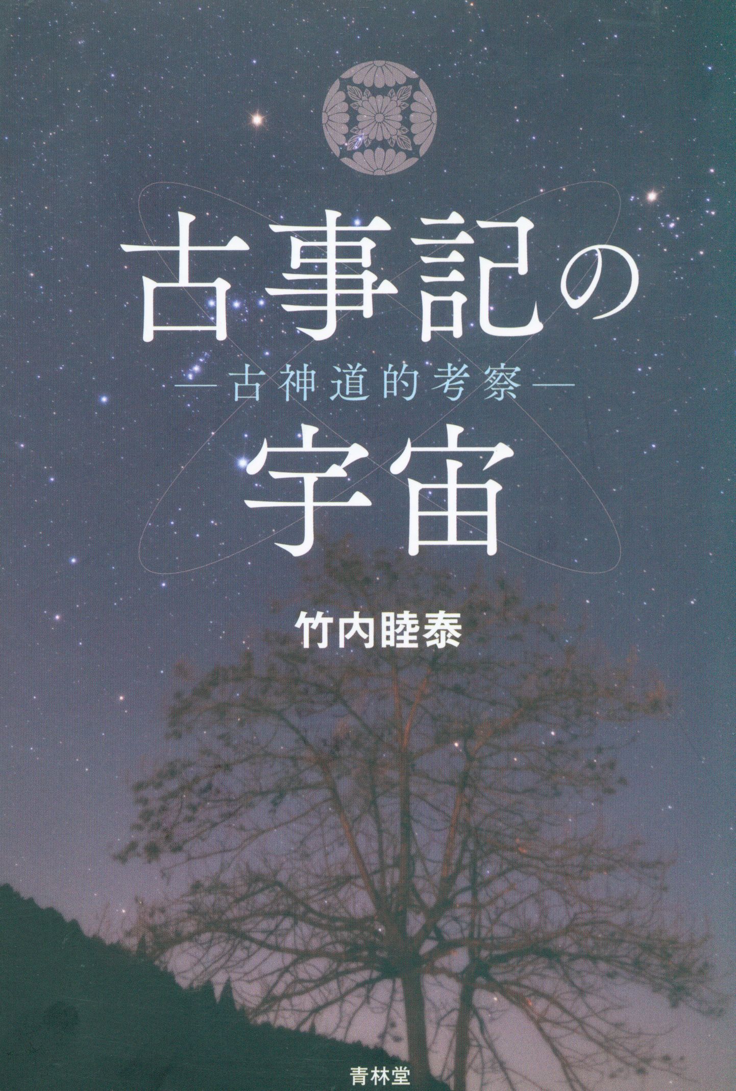 竹内睦泰 古事記の宇宙 まんだらけ Mandarake