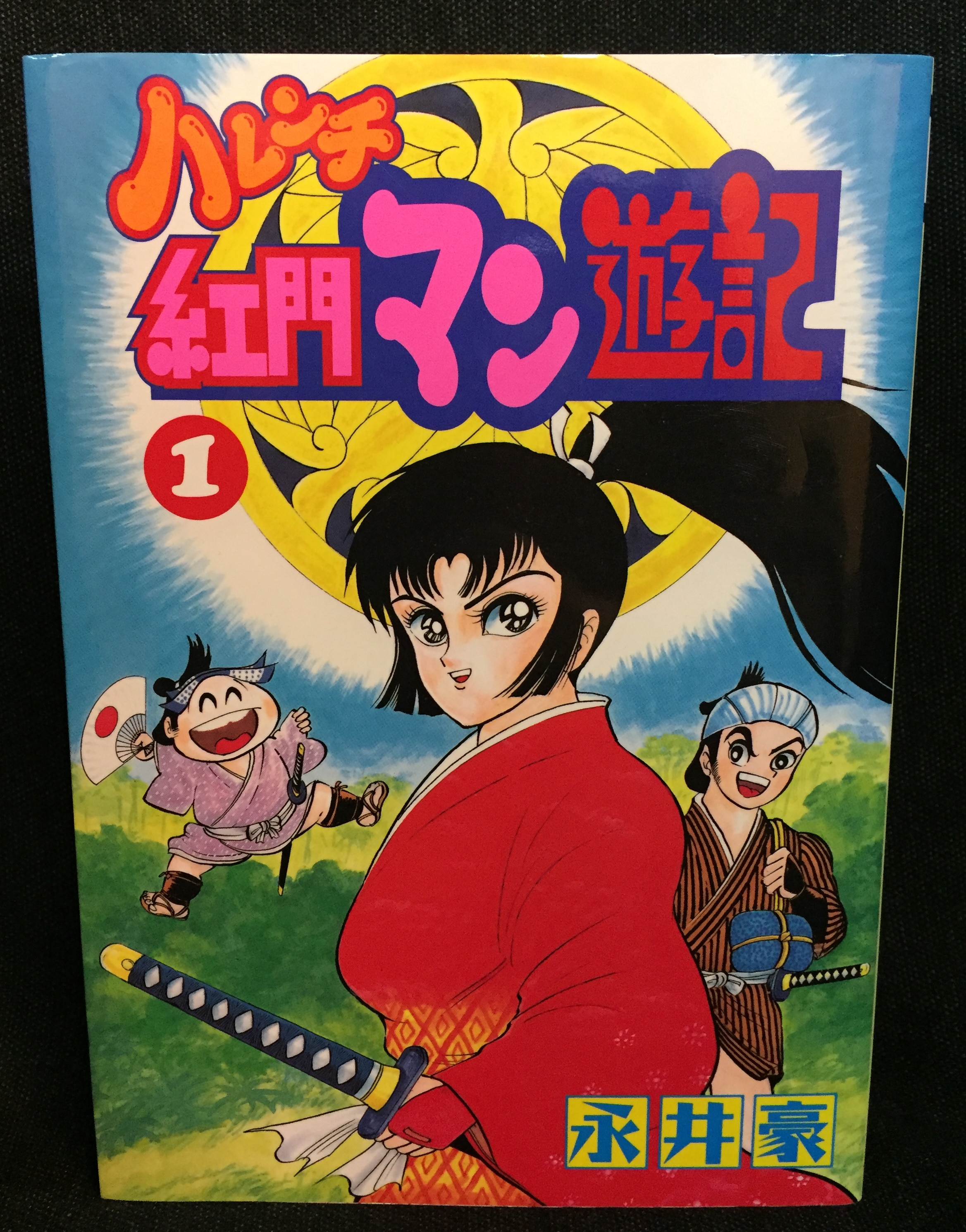 大都社 Hard Comics 永井豪 ハレンチ紅門マン遊記全2巻 セット まんだらけ Mandarake