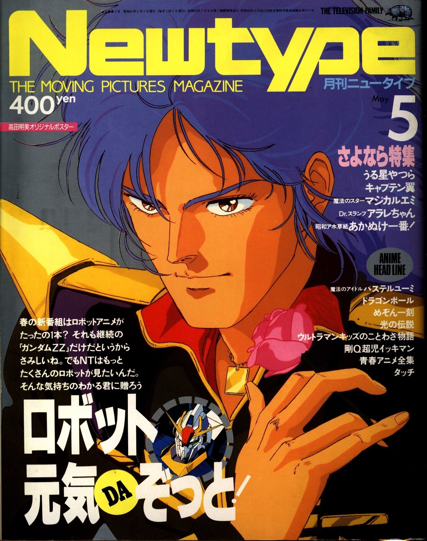 Newtype 1986 year (1986) 0 May Edition | MANDARAKE 在线商店