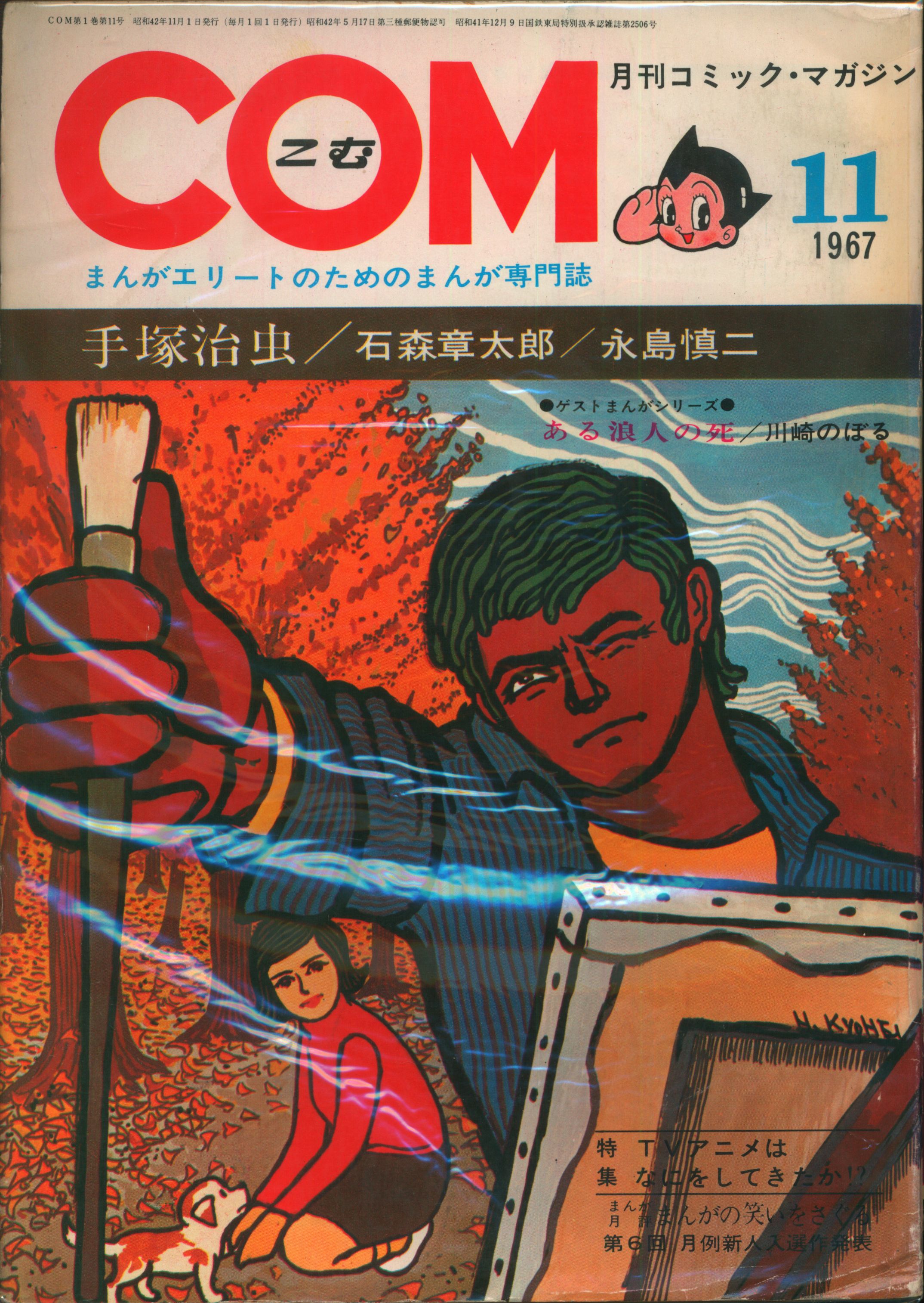 Mushi Production Shoji Manga Magazines From 1967 Showa 42 Com 1967 Years 1967 November Issue 6711 Mandarake 在线商店
