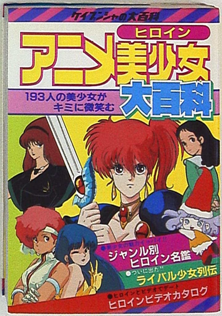 SALE／91%OFF】 よみがえるケイブンシャの大百科 伝説の70～80年代