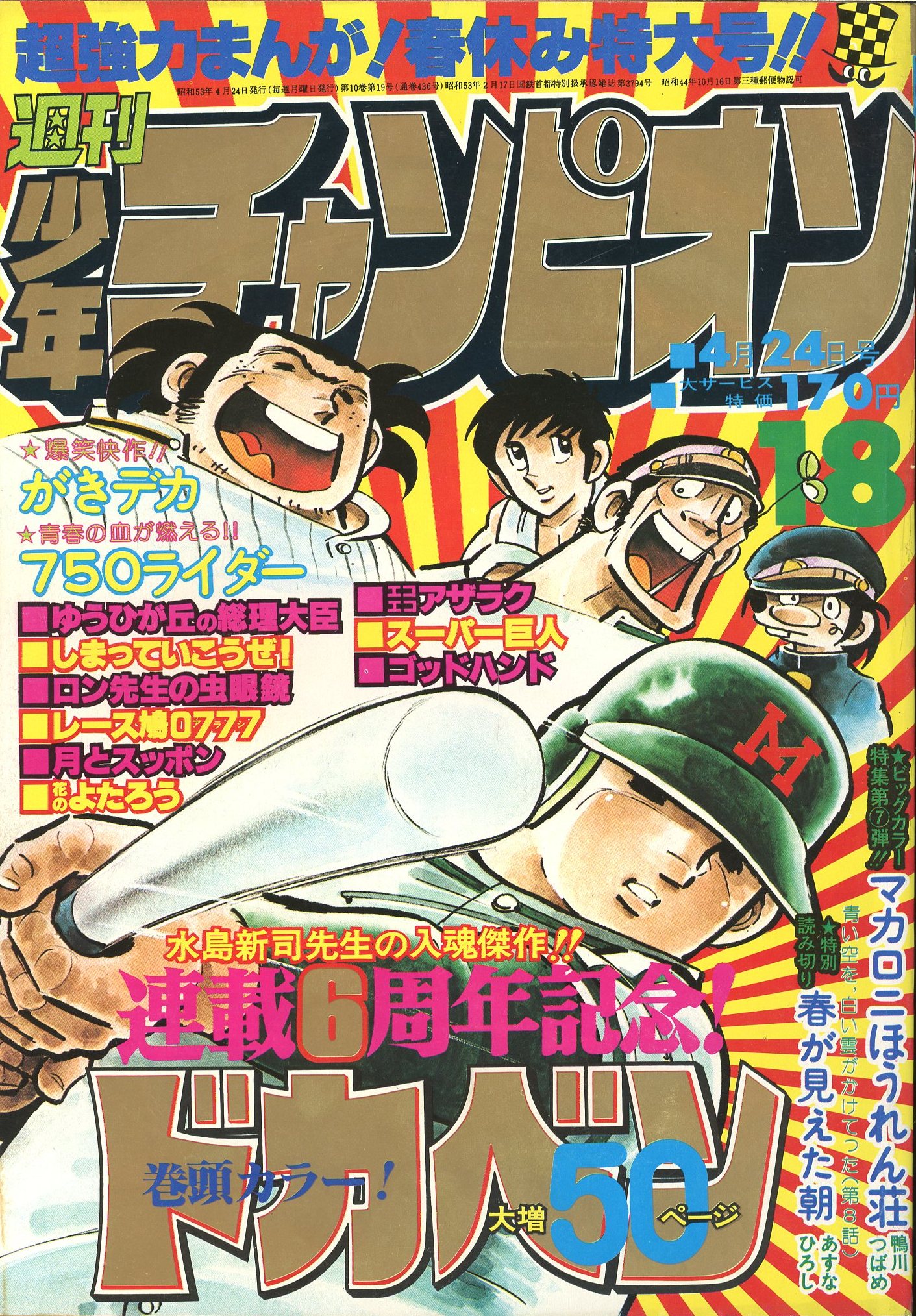 秋田書店 1978年(昭和53年)の漫画雑誌 週刊少年チャンピオン1978年 