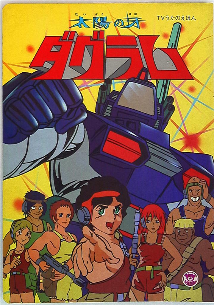栄光社 Tvうたのえほん 33 太陽の牙ダグラム まんだらけ Mandarake