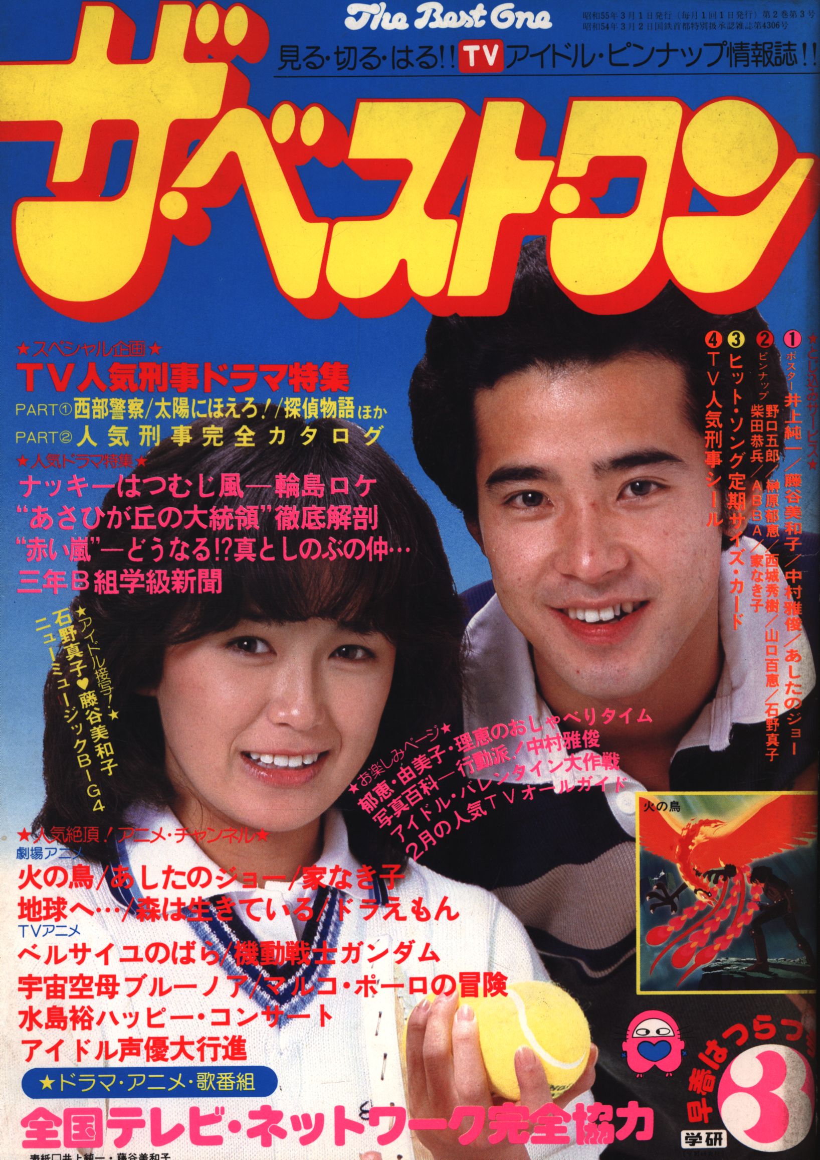 売れ筋がひ贈り物 藤谷美和子 1980年3月号 & 8003 井上純一 ザ・ベスト 