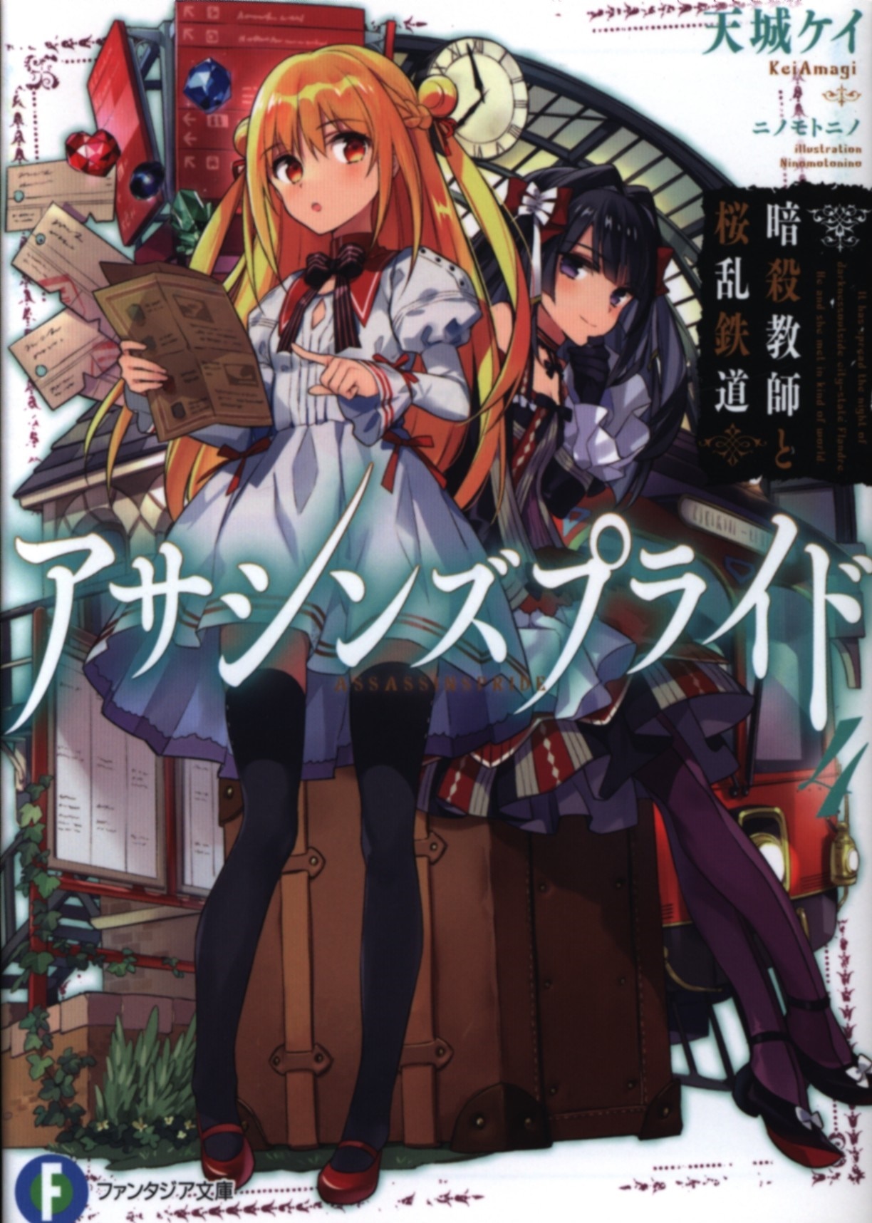 Kadokawa 富士見ファンタジア文庫 天城ケイ アサシンズプライド 暗殺教師と桜乱鉄道 4 まんだらけ Mandarake