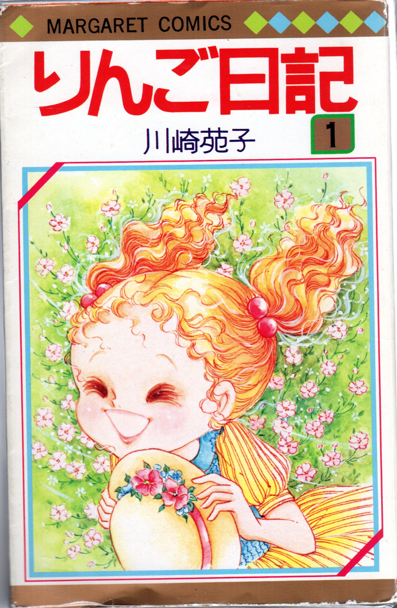 川崎苑子 りんご日記 全6巻 - 少女漫画