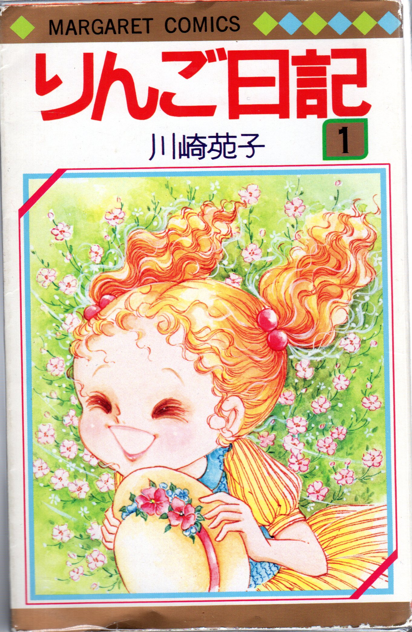 新品同様 りんご日記 川崎苑子 全６巻 少女漫画 - blogs.ergotron.com