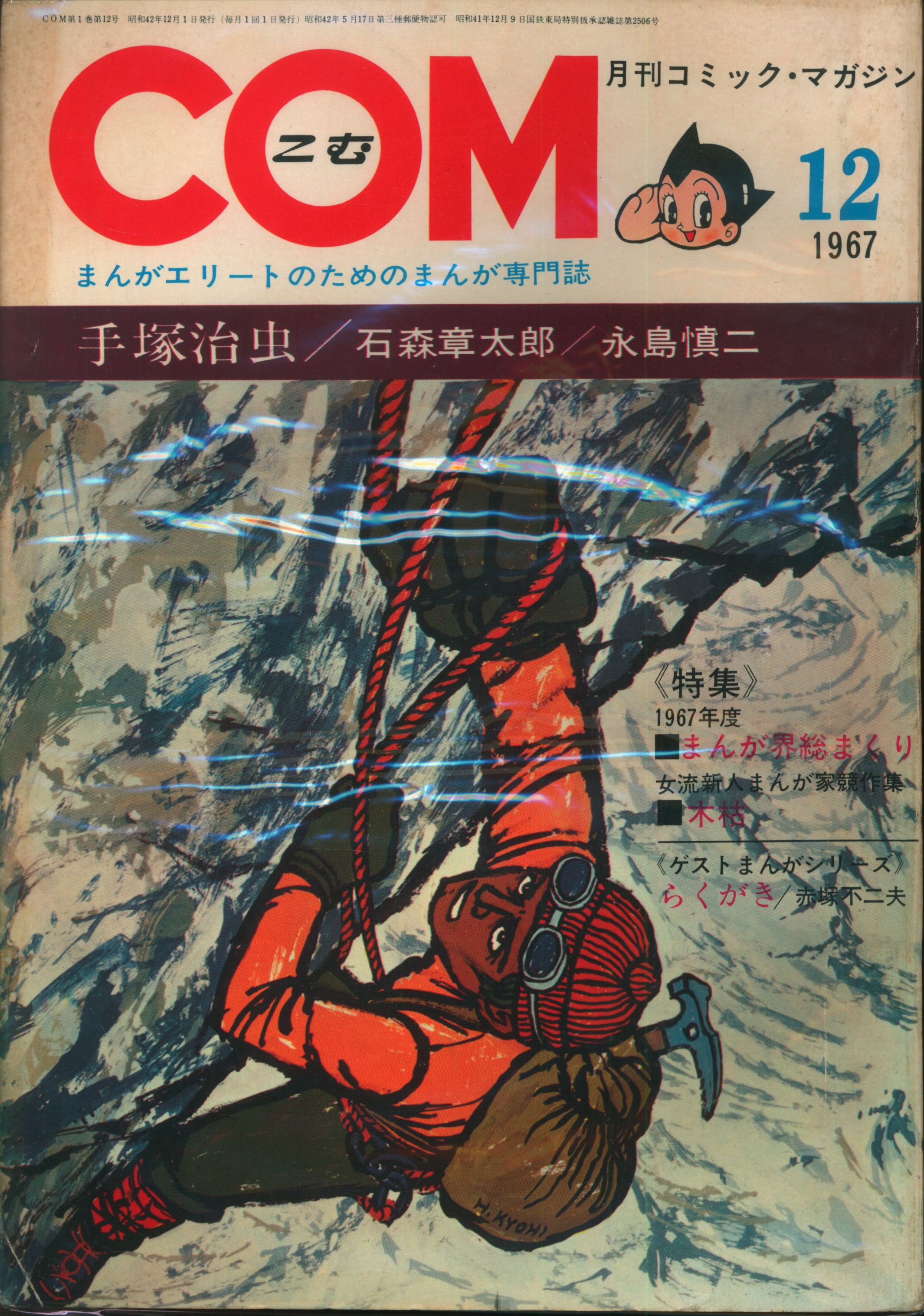 まんが専門誌「COM」の1967年第号(虫プロ)。 - 青年漫画