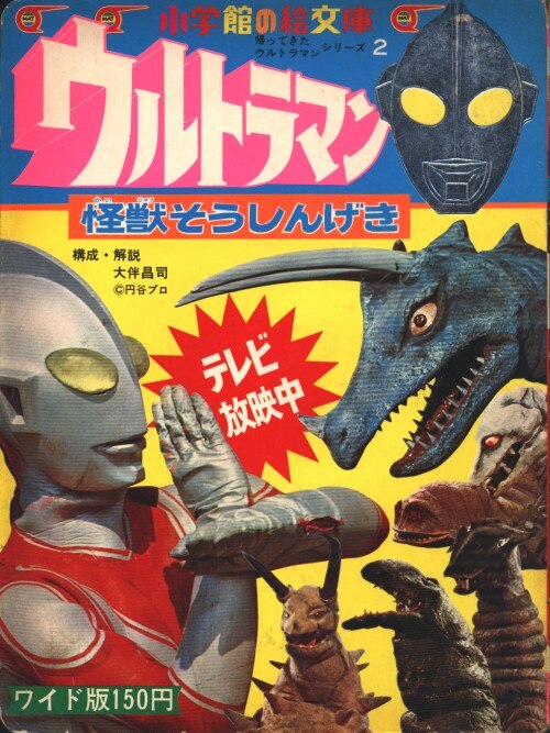 小学館の絵文庫 帰ってきたウルトラマン 9冊セット - 本