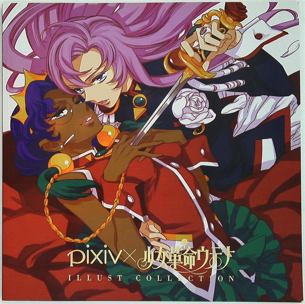 Pixivx少女革命ウテナ Illust Collection まんだらけ Mandarake
