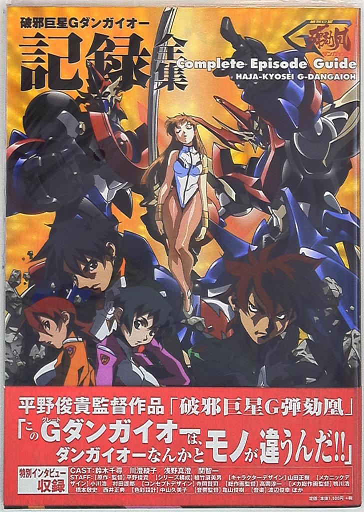 小学館プロダクション 破邪巨星gダンガイオ 記録全集 帯付 まんだらけ Mandarake