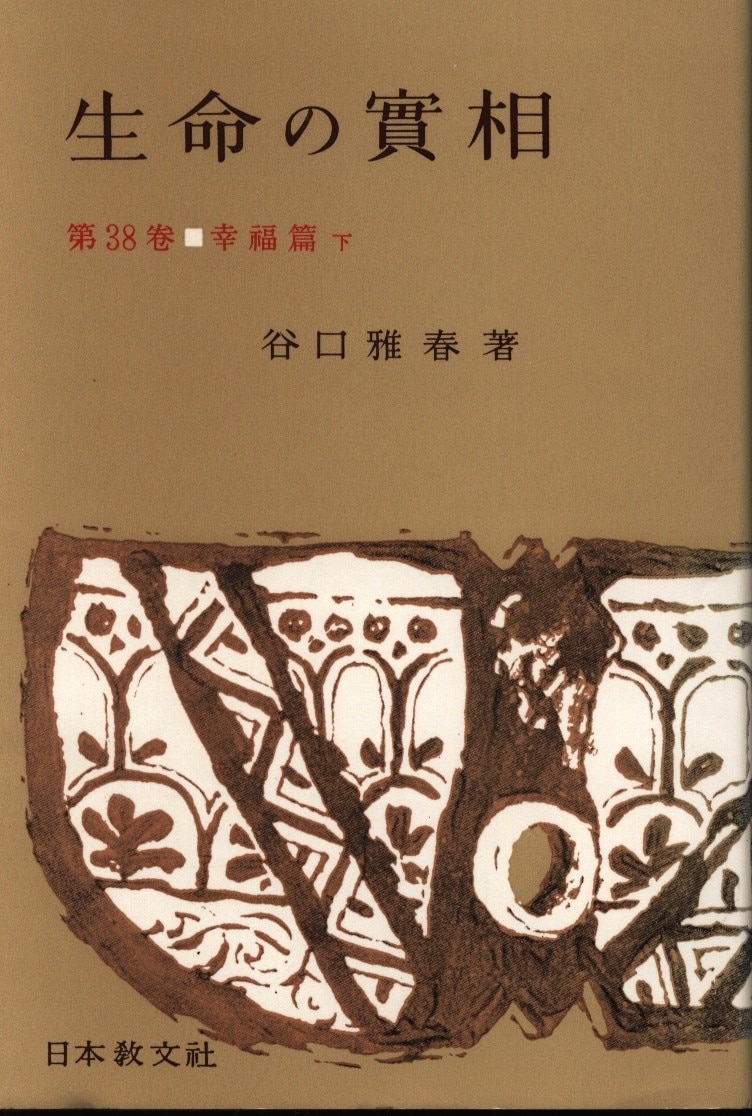 谷口雅春 生命の實相 38 | まんだらけ Mandarake