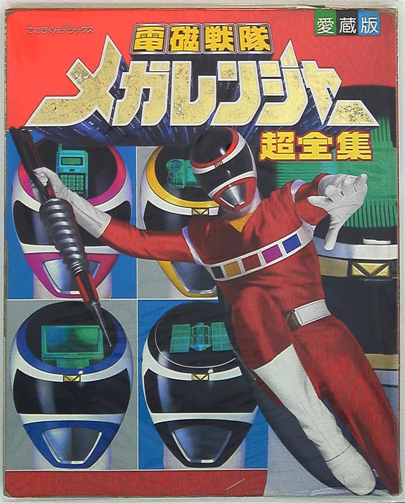 小学館 てれびくんDX 電磁戦隊メガレンジャー超全集 | まんだらけ