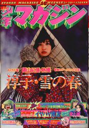まんだらけ通販 | 札幌店 - 週刊少年マガジン 1975年