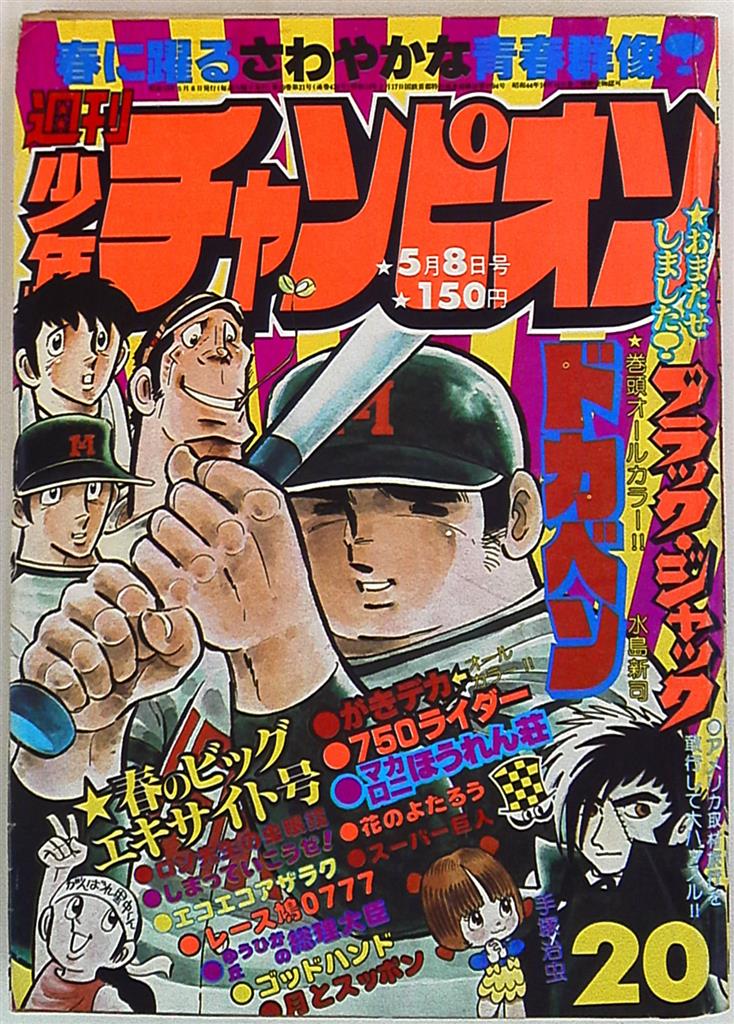 週間少年チャンピオン、全31冊(1978年25号〜53号・1979年1号〜3号) - 漫画