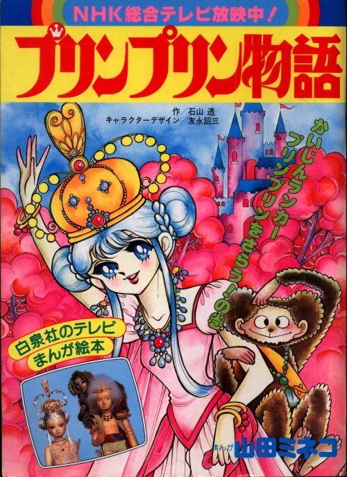 白泉社 白泉社のテレビまんが絵本 山田ミネコ プリンプリン物語 1 かいじんランカープリンプリンをさらう の巻 まんだらけ Mandarake