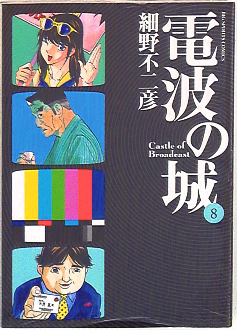 小学館 ビッグコミックス 細野不二彦 電波の城 8 まんだらけ Mandarake