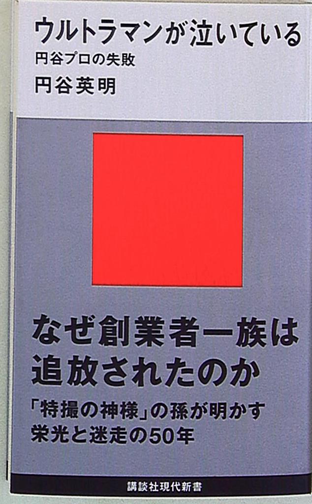 講談社 講談社現代新書 円谷英明 ウルトラマンが泣いている 円谷プロの失敗 まんだらけ Mandarake