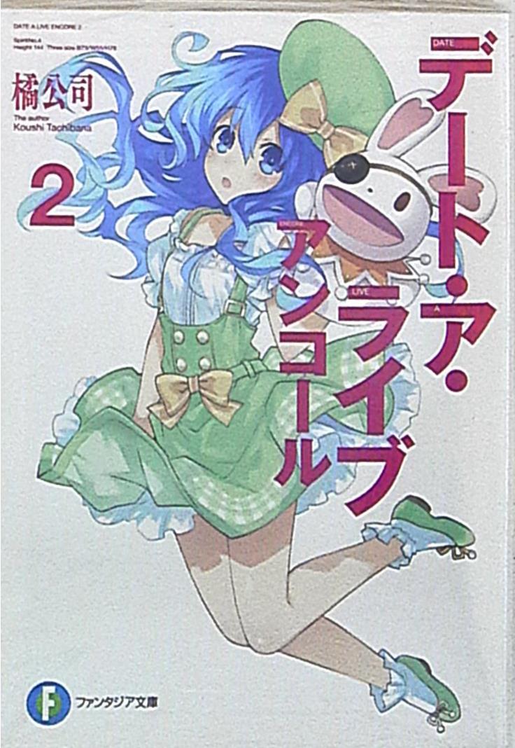 Kadokawa Fujimi Fantasia Bunko Koushi Tachibana Date A Live Encore 2 ...