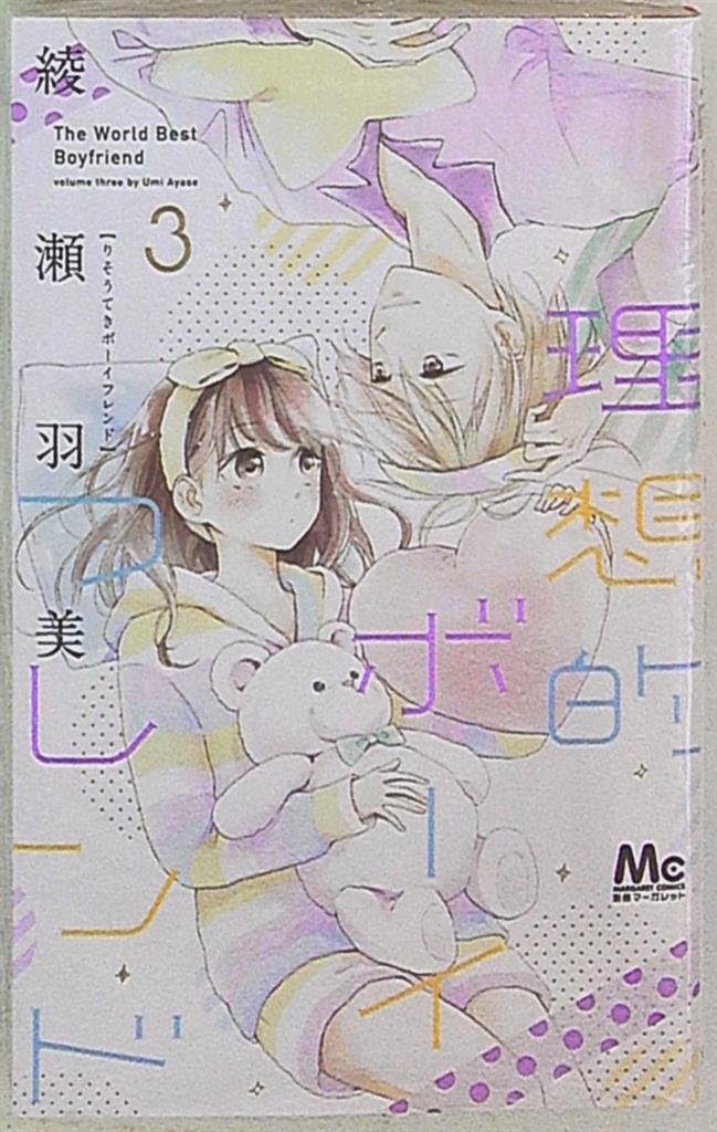 集英社 マーガレットコミックス 綾瀬羽美 理想的ボーイフレンド 3 まんだらけ Mandarake
