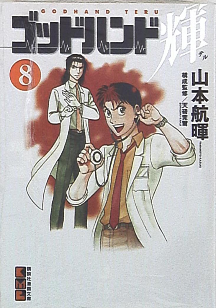 講談社 講談社漫画文庫 山本航暉 ゴッドハンド輝 文庫版 8 まんだらけ Mandarake