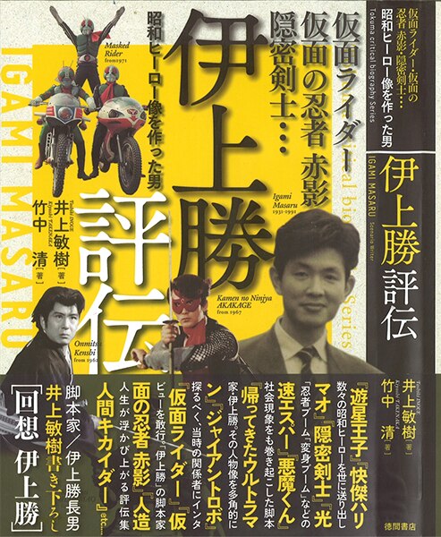 徳間書店 井上 敏樹・竹中 清 仮面ライダー・仮面の忍者赤影・隠密剣士