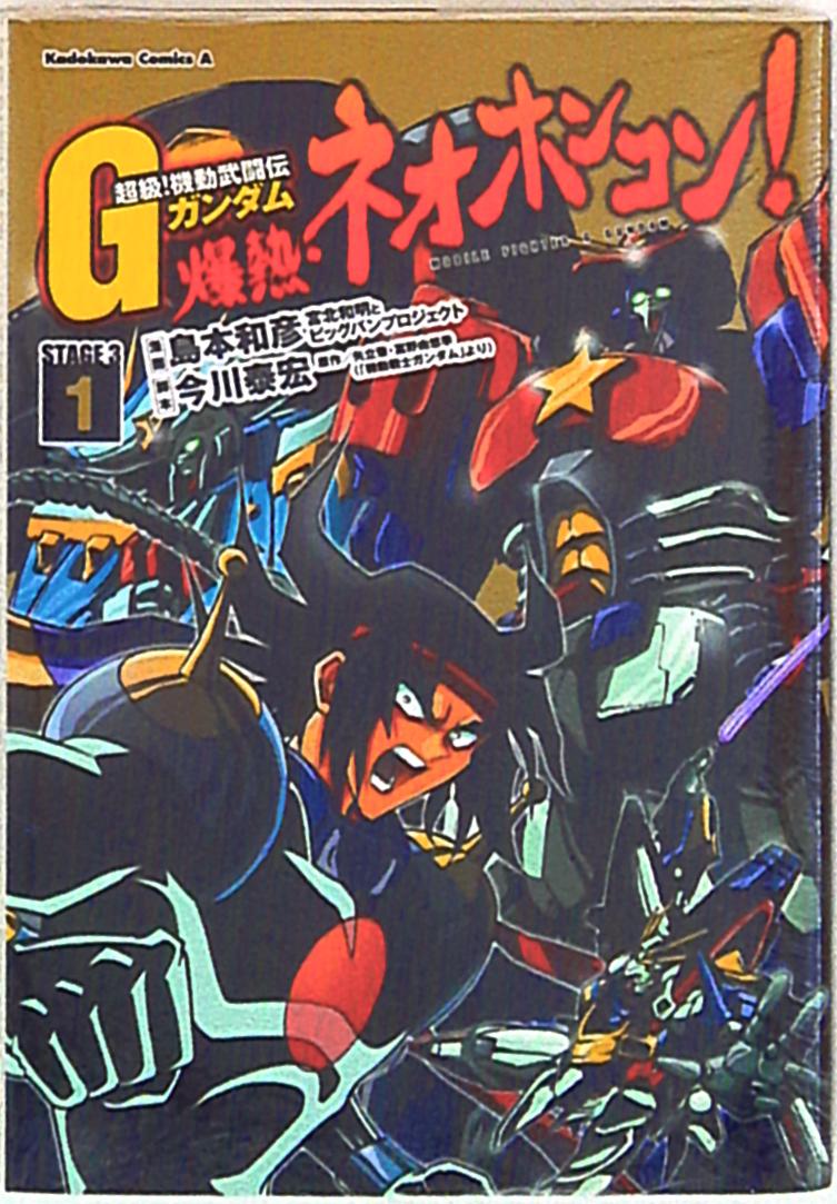 角川書店 カドカワコミックスa 島本和彦 超級 機動武闘伝gガンダム 爆熱 ネオホンコン 1 まんだらけ Mandarake