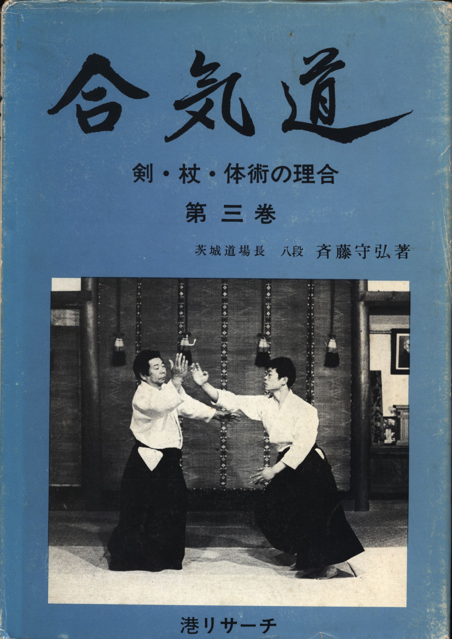 選べる配送時期 合気道 剣・杖・体術の理合 第一巻〜第五巻 斉藤守弘