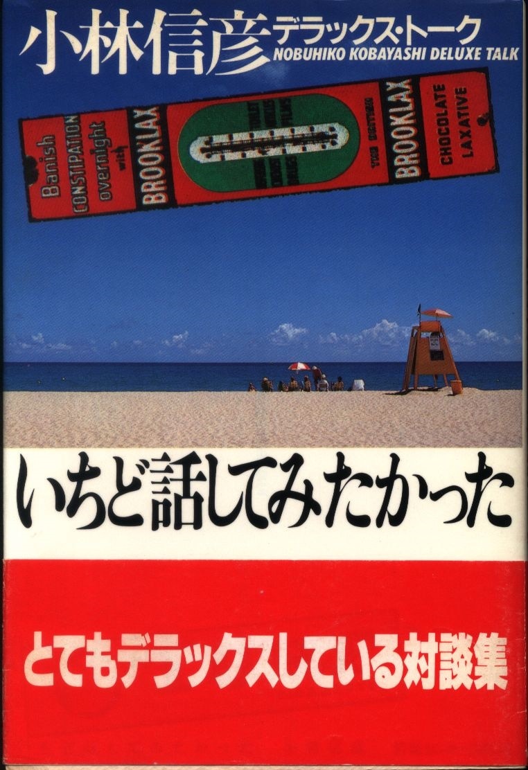 小林信彦 小林信彦デラックス トーク いちど話してみたかった まんだらけ Mandarake