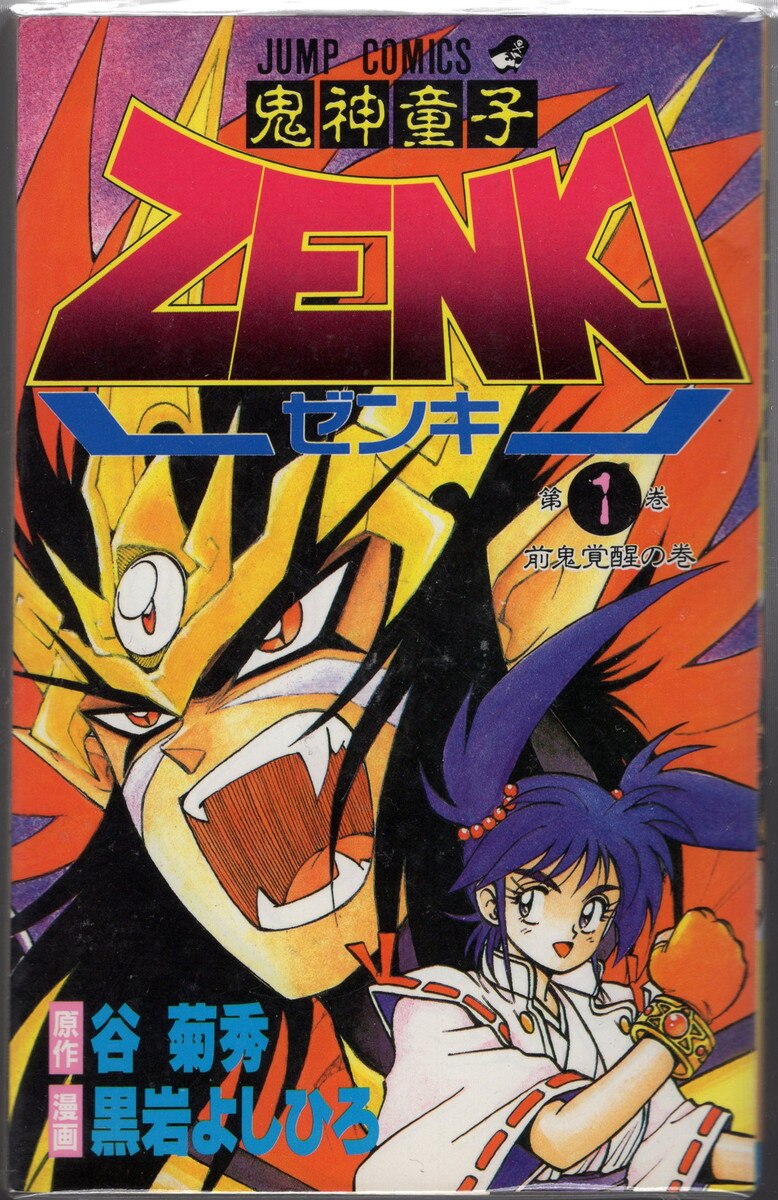 1996年月刊少年ジャンプオリジナル 9月増刊 鬼神童子ZENKI 黒岩