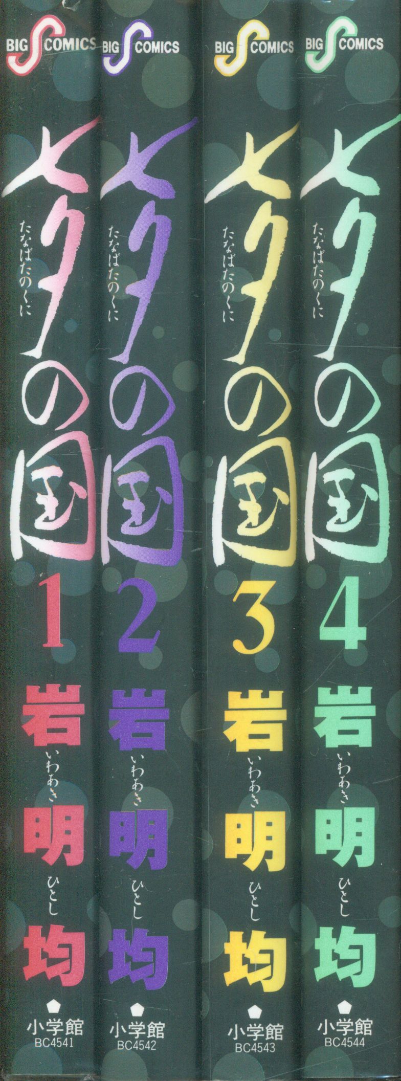 小学館 ビッグコミックス 岩明均 七夕の国 全4巻 セット まんだらけ Mandarake