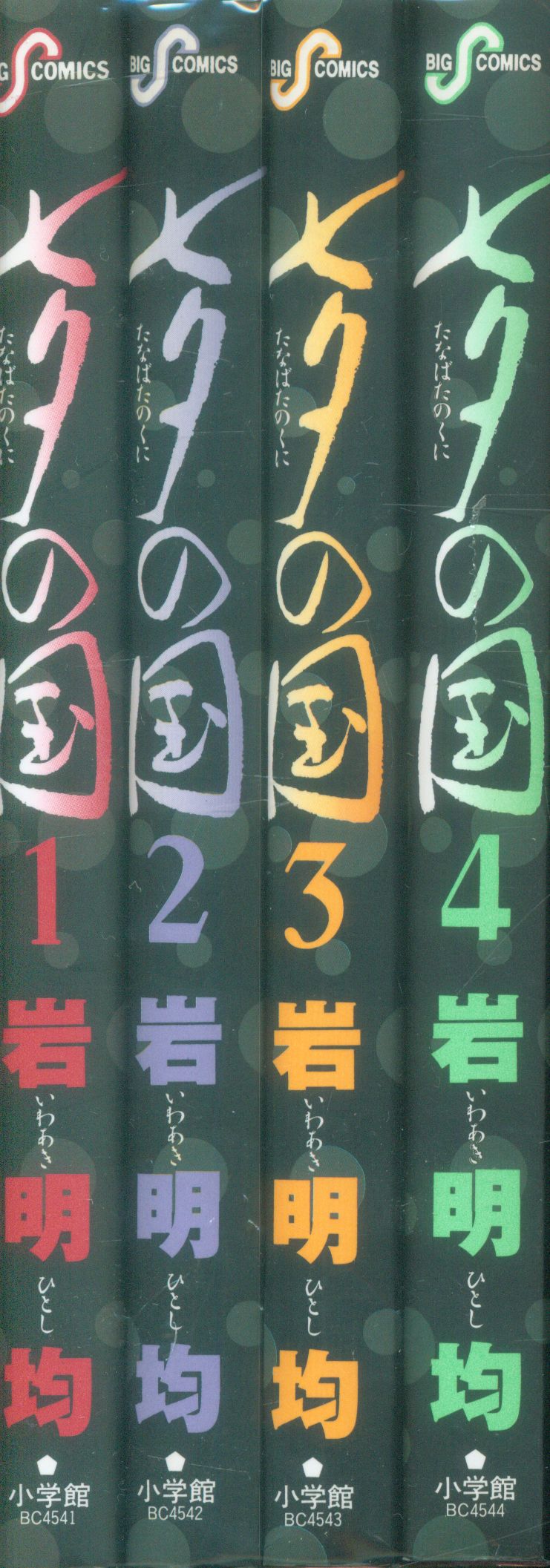 小学館 ビッグコミックス 岩明均 七夕の国 全4巻 再版セット まんだらけ Mandarake