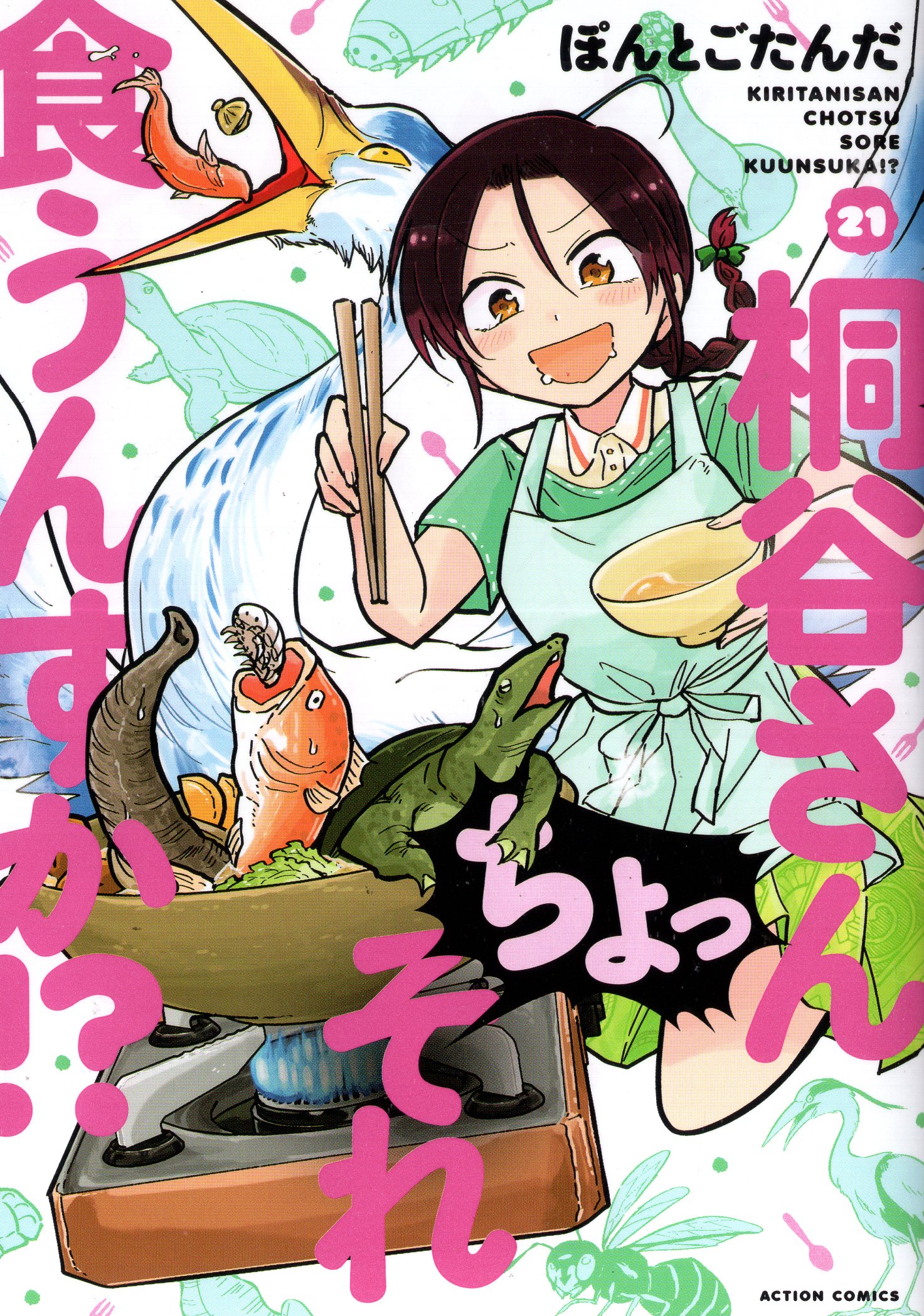 Futabasha Action Comics Ponto Gotanda!!) Kiritani, are you going to eat that!? 21