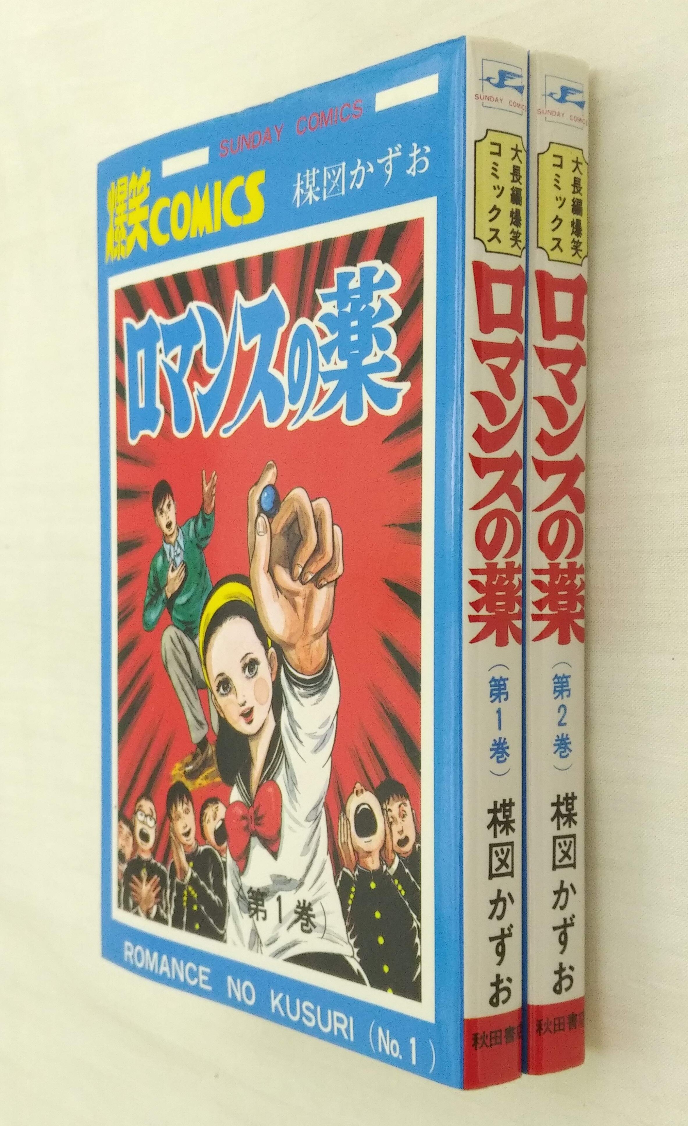 秋田書店 サンデーコミックス 楳図かずお ロマンスの薬全2巻 再版セット まんだらけ Mandarake