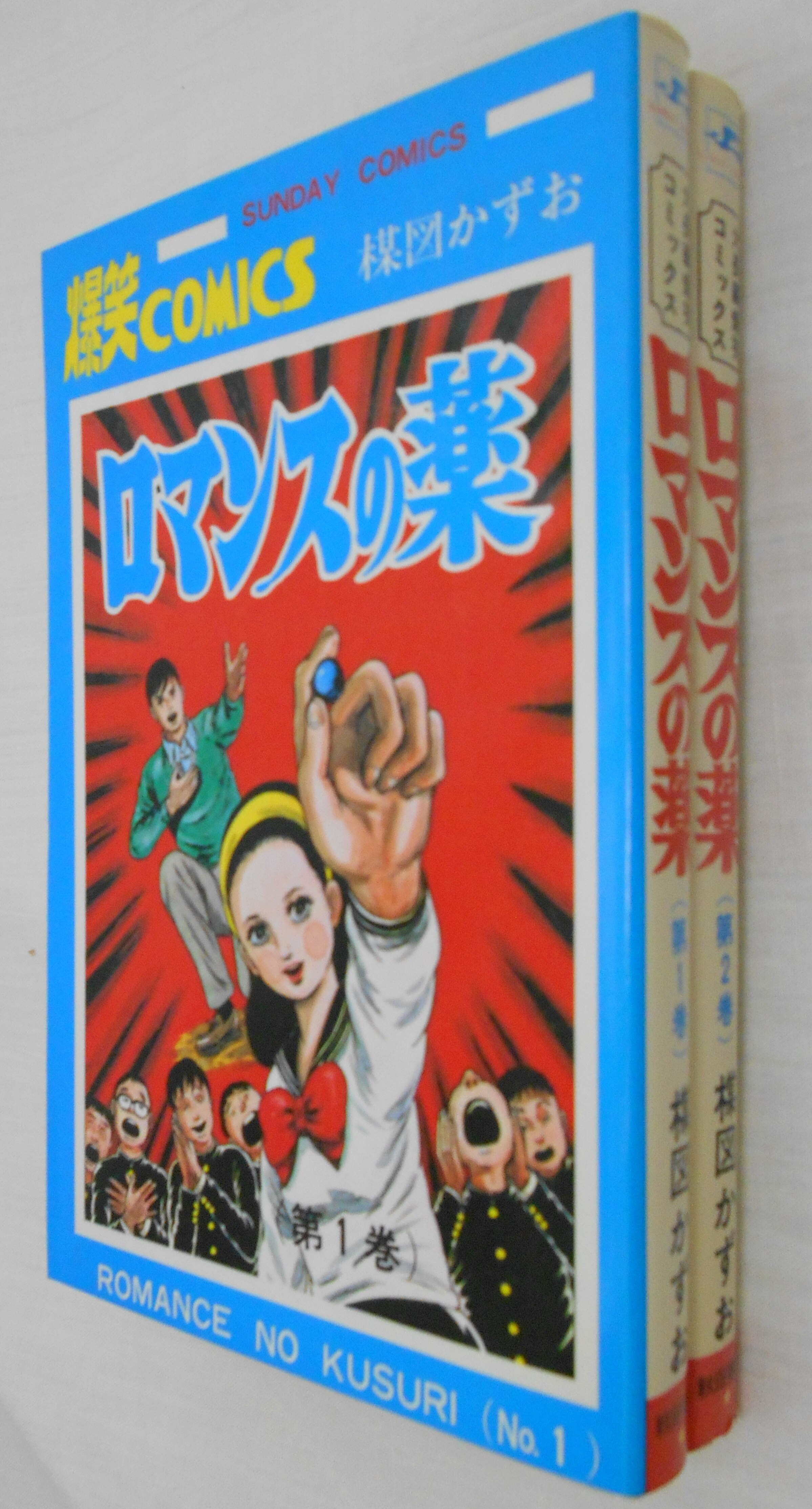 秋田書店 サンデーコミックス 楳図かずお ロマンスの薬全2巻 再版セット