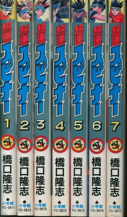 テントウムシコミックス発行者超速スピナー 第７巻/小学館/橋口たかし