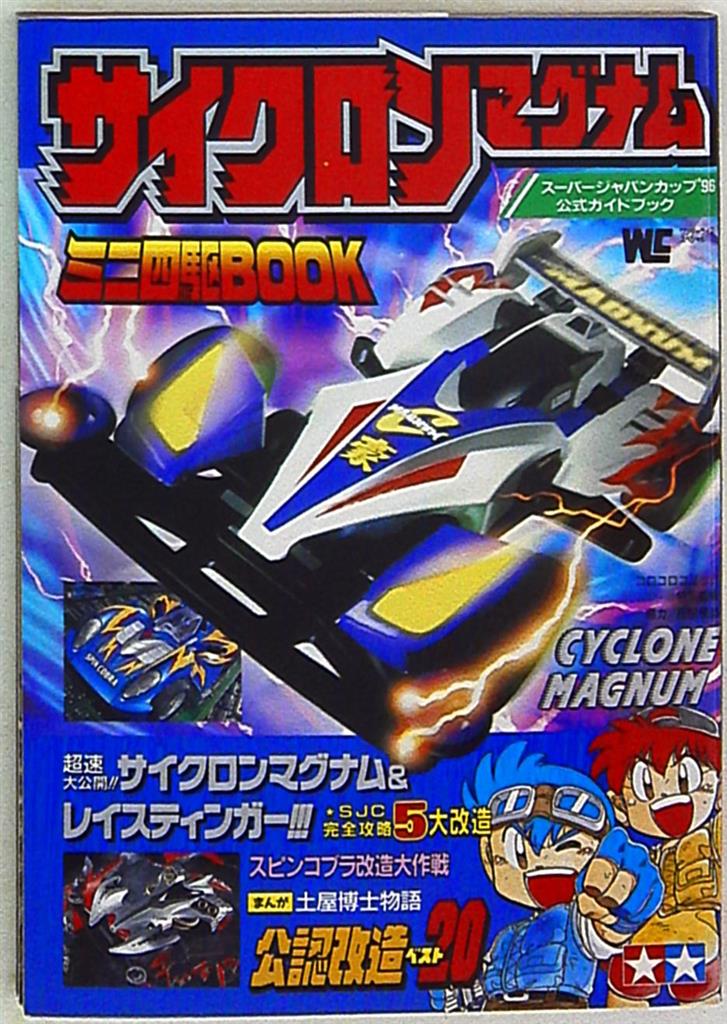 shogakukanwonderlifespecialcyclonemagnummini4wdbook12