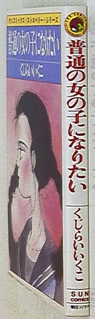 朝日ソノラマ サンコミックス くじらいいくこ 普通の女の子になりたい 1 初版 まんだらけ Mandarake