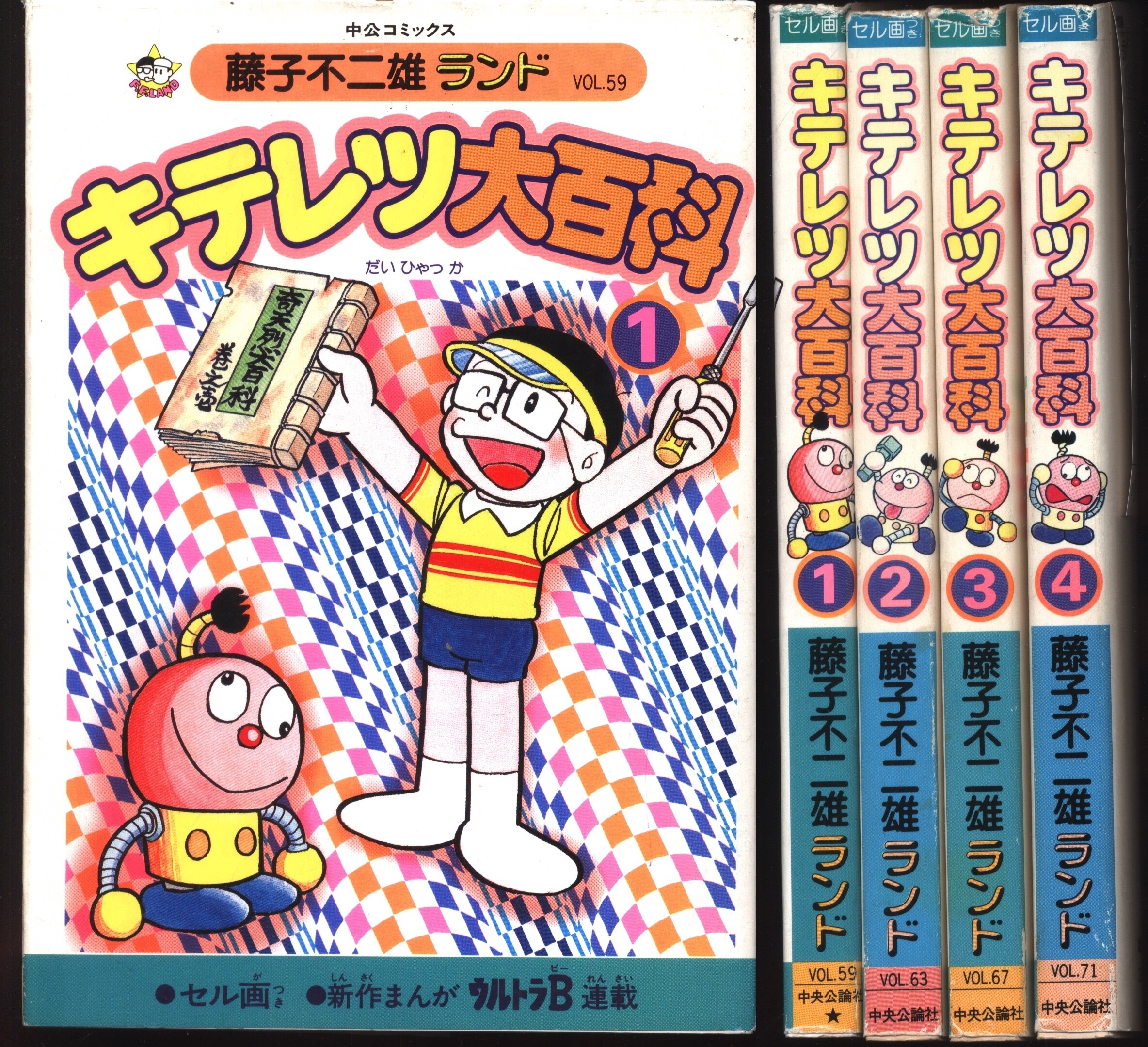 中央公論社 藤子不二雄ランド 藤子不二雄 キテレツ大百科 全4巻 再版セット まんだらけ Mandarake