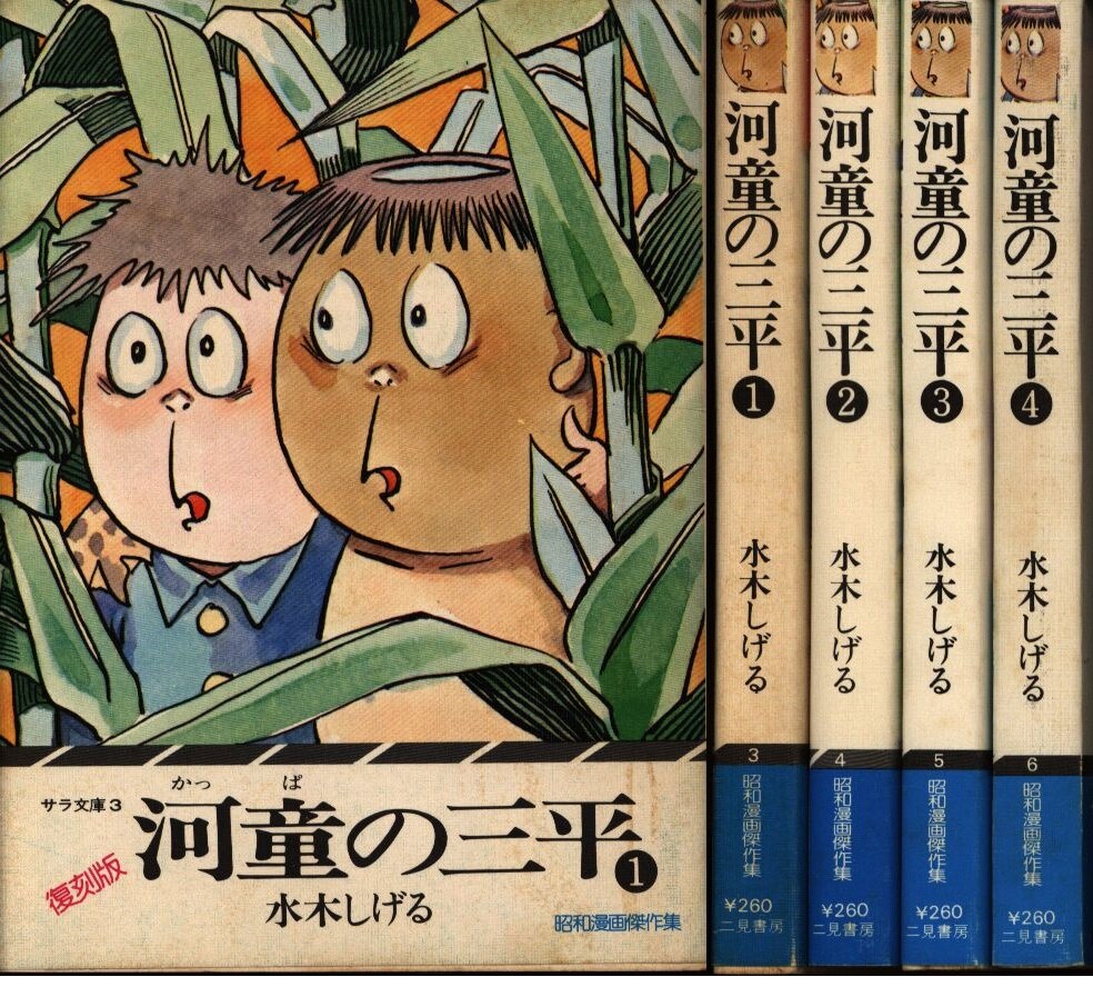 二見書房 サラ文庫昭和漫画傑作選 水木しげる 文 河童の三平 全4巻セット まんだらけ Mandarake